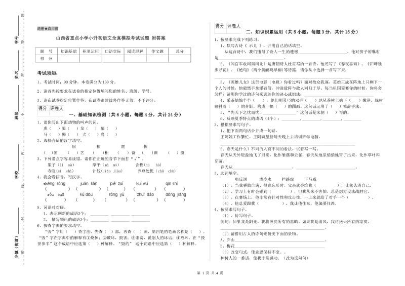 山西省重点小学小升初语文全真模拟考试试题 附答案.doc_第1页