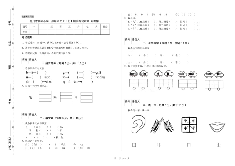 梅州市实验小学一年级语文【上册】期末考试试题 附答案.doc_第1页