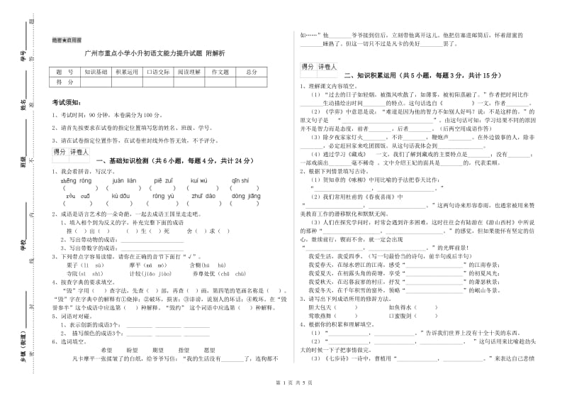 广州市重点小学小升初语文能力提升试题 附解析.doc_第1页