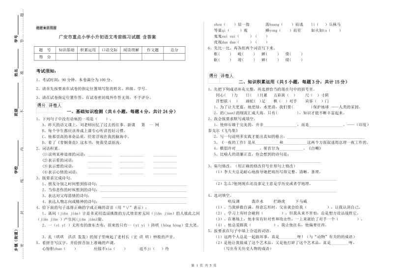 广安市重点小学小升初语文考前练习试题 含答案.doc_第1页