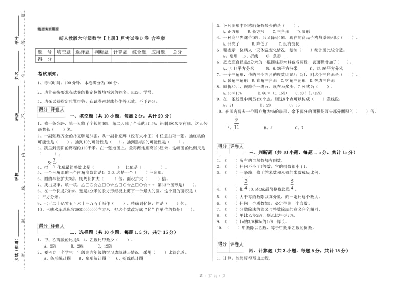 新人教版六年级数学【上册】月考试卷D卷 含答案.doc_第1页