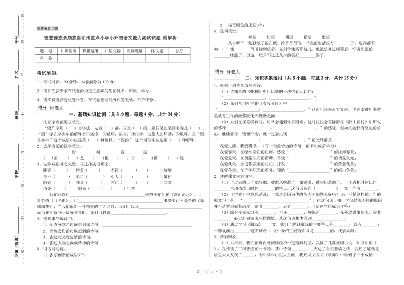 德宏傣族景颇族自治州重点小学小升初语文能力测试试题 附解析.doc_第1页