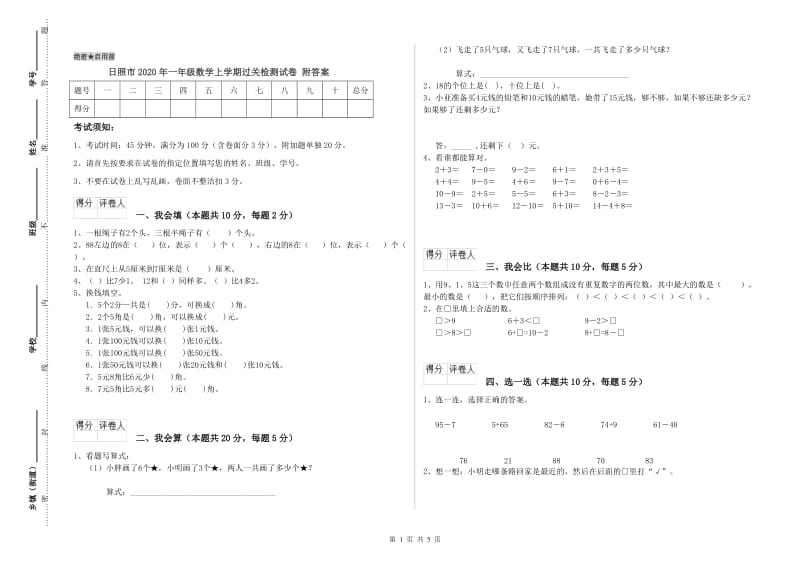 日照市2020年一年级数学上学期过关检测试卷 附答案.doc_第1页