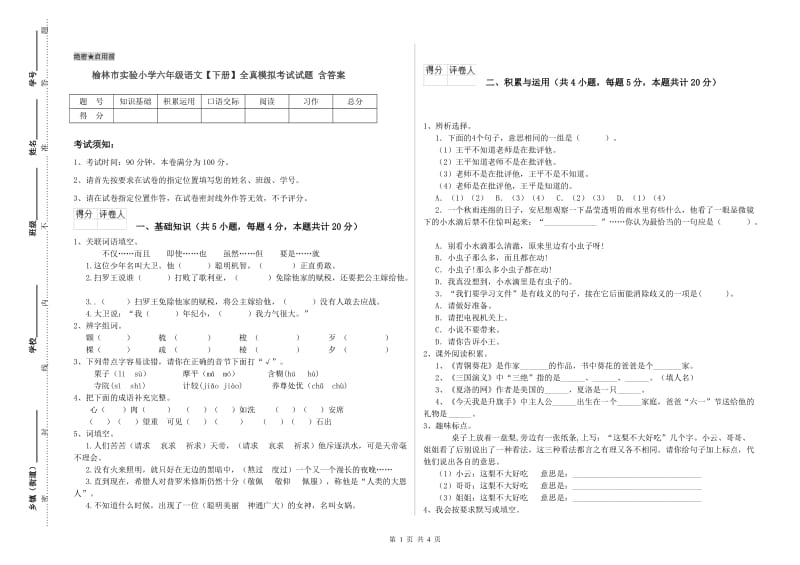 榆林市实验小学六年级语文【下册】全真模拟考试试题 含答案.doc_第1页