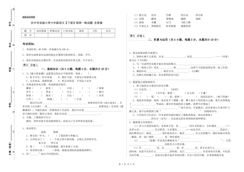 汉中市实验小学六年级语文【下册】每周一练试题 含答案.doc_第1页