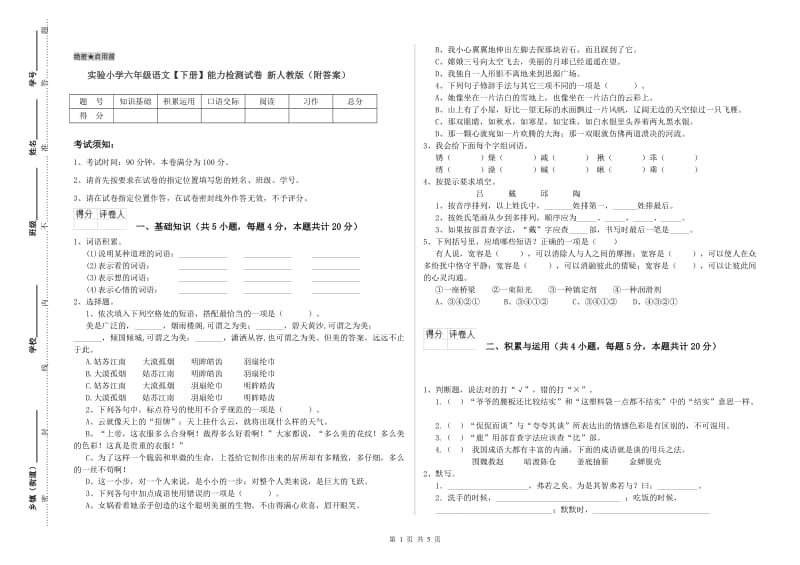 实验小学六年级语文【下册】能力检测试卷 新人教版（附答案）.doc_第1页