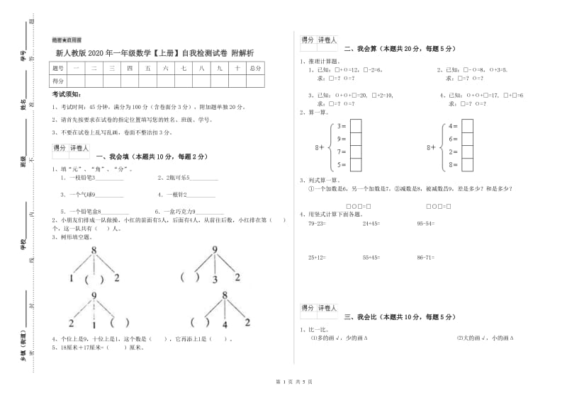 新人教版2020年一年级数学【上册】自我检测试卷 附解析.doc_第1页