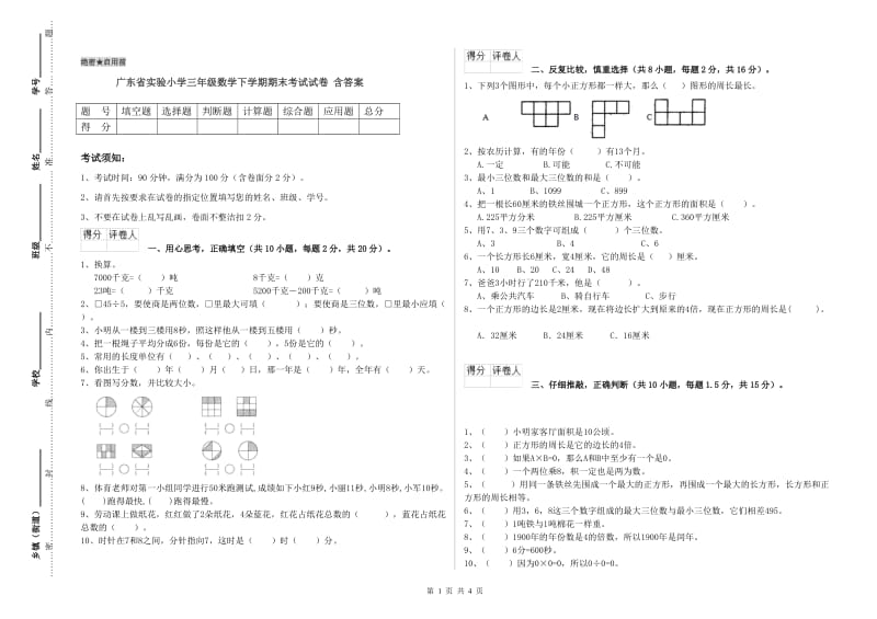 广东省实验小学三年级数学下学期期末考试试卷 含答案.doc_第1页