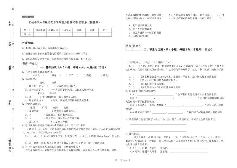 实验小学六年级语文下学期能力检测试卷 苏教版（附答案）.doc_第1页