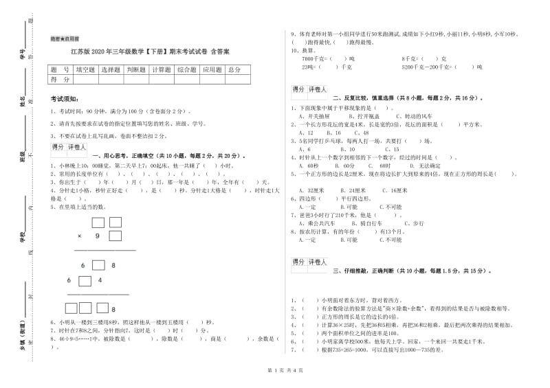 江苏版2020年三年级数学【下册】期末考试试卷 含答案.doc_第1页