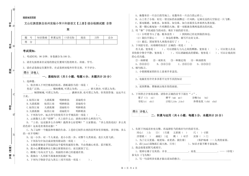 文山壮族苗族自治州实验小学六年级语文【上册】综合检测试题 含答案.doc_第1页