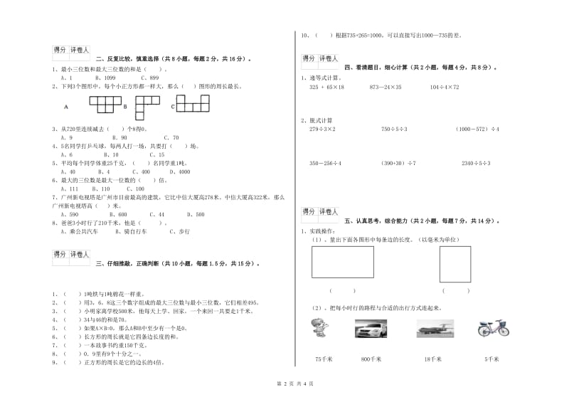 新人教版三年级数学【上册】开学考试试题A卷 附解析.doc_第2页