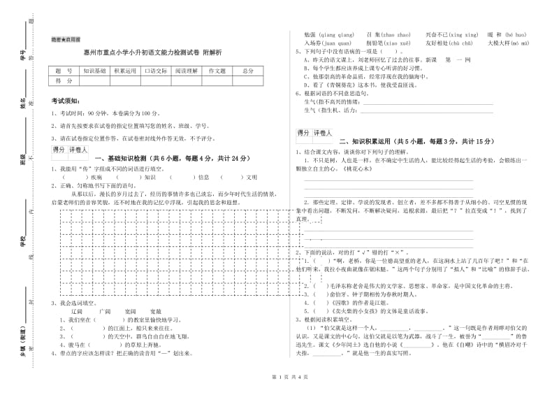 惠州市重点小学小升初语文能力检测试卷 附解析.doc_第1页