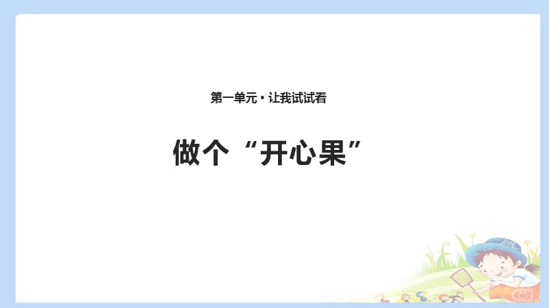 2020春季人教部编版 《道德与法治》 二年级下册课件第一单元让我试试看3 做个“开心果” 课件（共10张PPT）_第1页