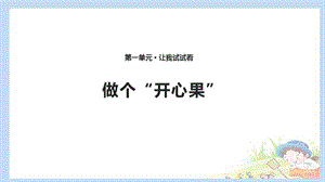 2020春季人教部編版 《道德與法治》 二年級(jí)下冊(cè)課件第一單元讓我試試看3 做個(gè)“開心果” 課件（共10張PPT）