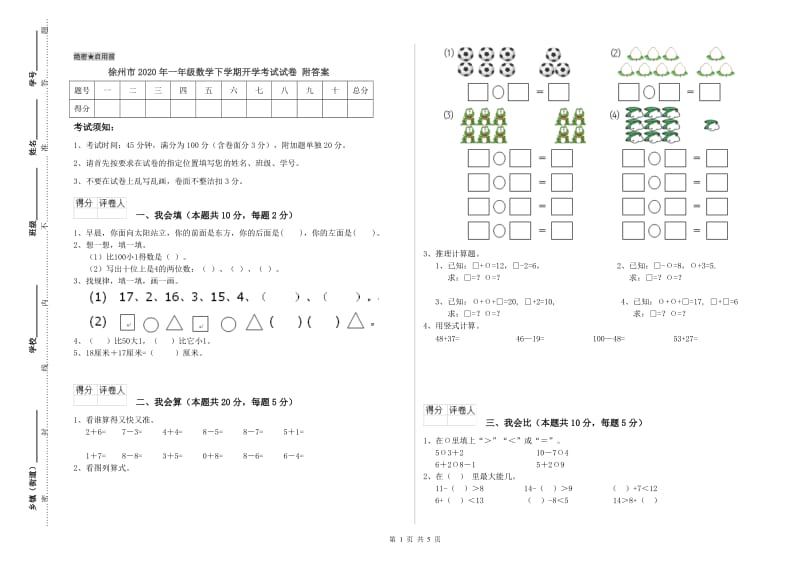 徐州市2020年一年级数学下学期开学考试试卷 附答案.doc_第1页