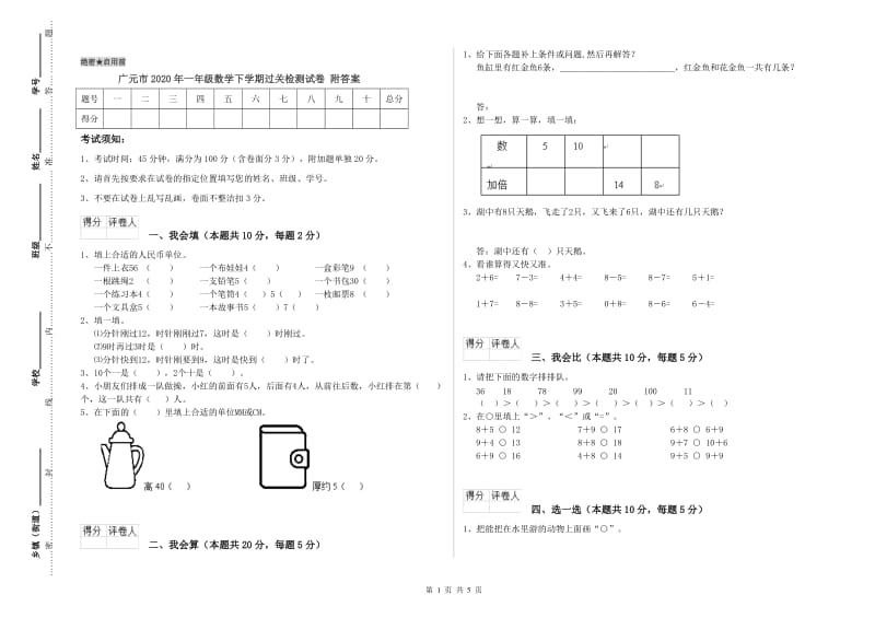 广元市2020年一年级数学下学期过关检测试卷 附答案.doc_第1页