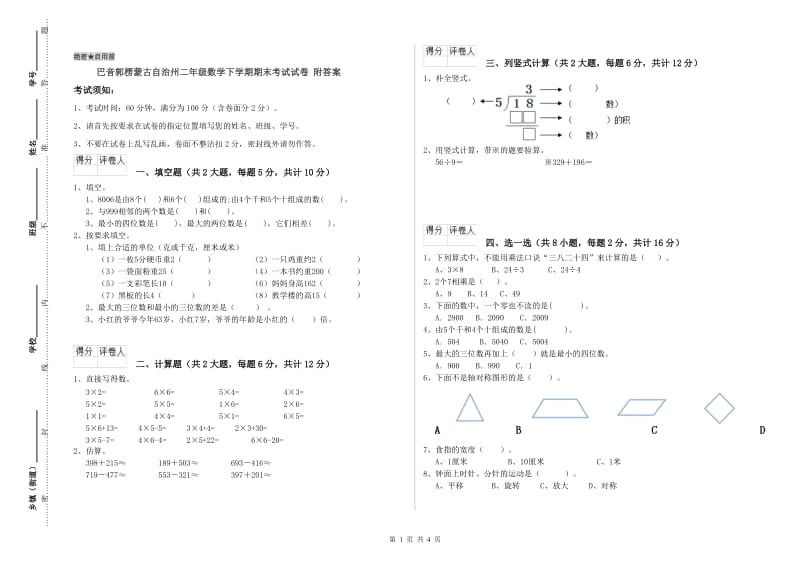 巴音郭楞蒙古自治州二年级数学下学期期末考试试卷 附答案.doc_第1页