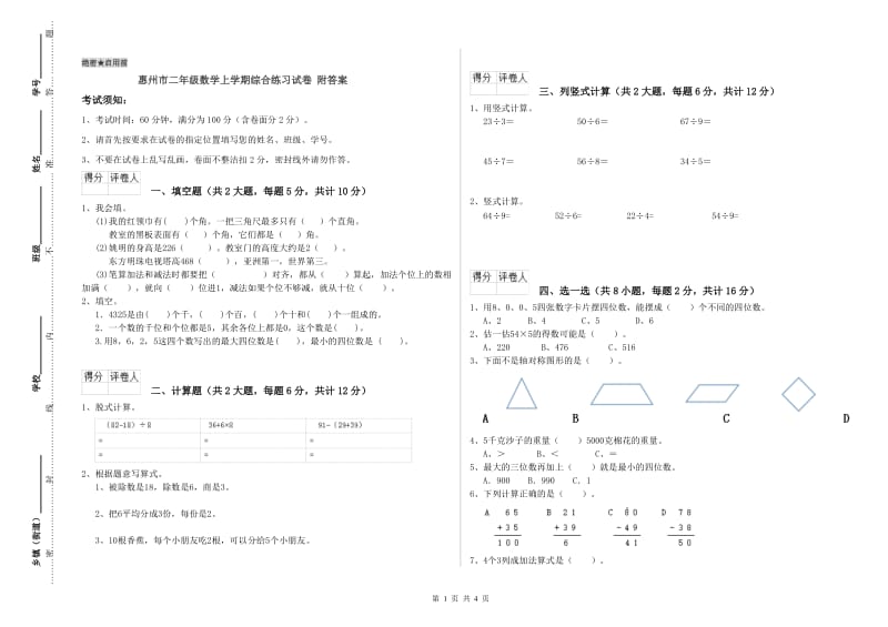 惠州市二年级数学上学期综合练习试卷 附答案.doc_第1页