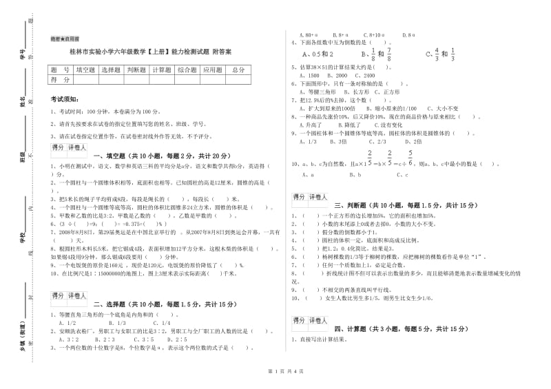 桂林市实验小学六年级数学【上册】能力检测试题 附答案.doc_第1页