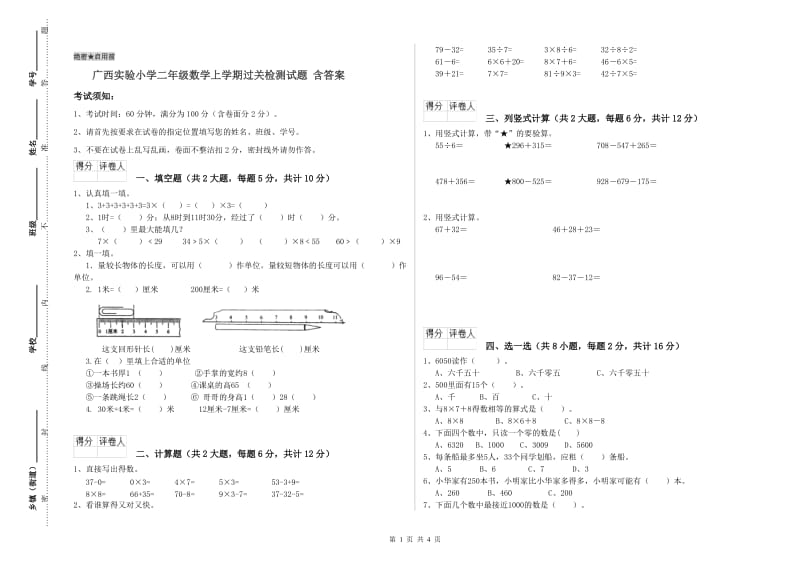 广西实验小学二年级数学上学期过关检测试题 含答案.doc_第1页