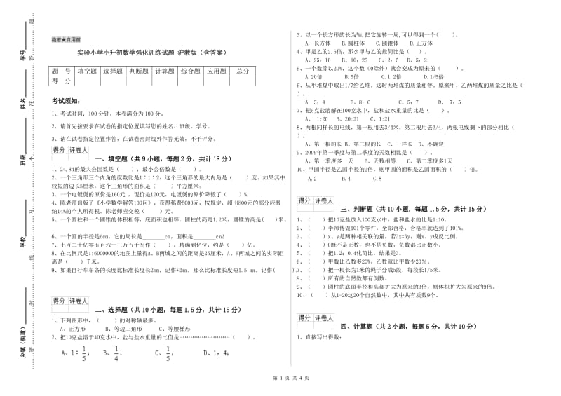 实验小学小升初数学强化训练试题 沪教版（含答案）.doc_第1页