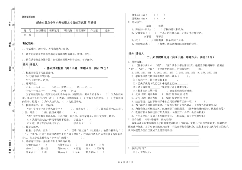 新余市重点小学小升初语文考前练习试题 附解析.doc_第1页