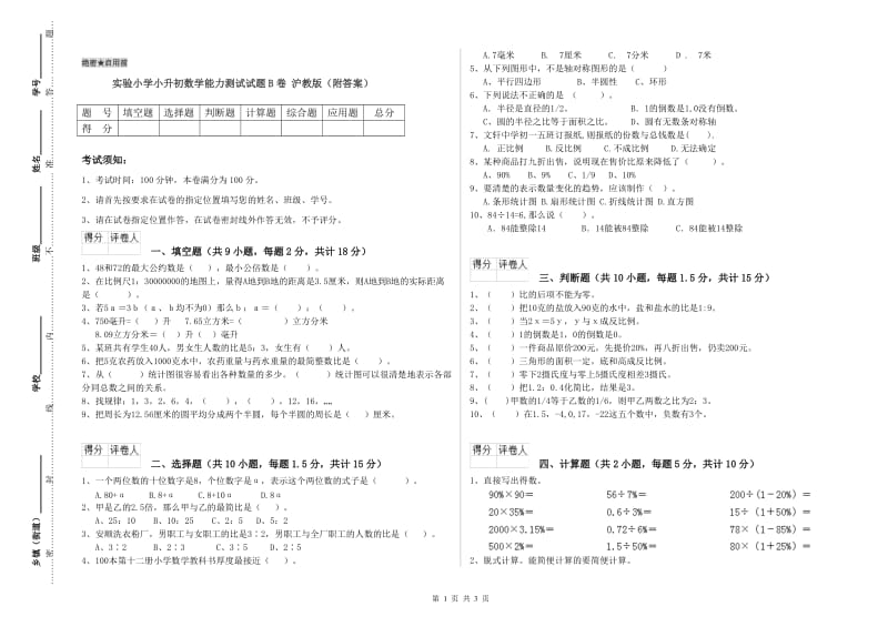 实验小学小升初数学能力测试试题B卷 沪教版（附答案）.doc_第1页