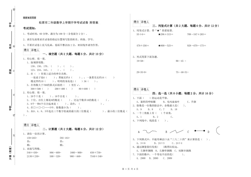 松原市二年级数学上学期开学考试试卷 附答案.doc_第1页