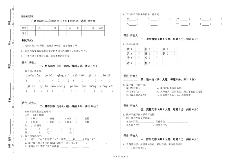 广西2020年二年级语文【上册】能力提升试卷 附答案.doc_第1页