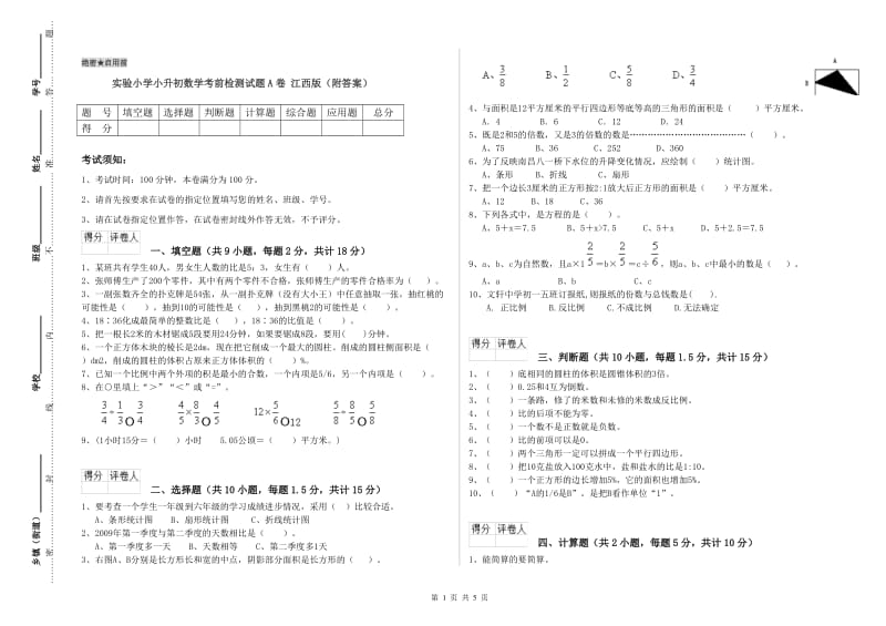 实验小学小升初数学考前检测试题A卷 江西版（附答案）.doc_第1页