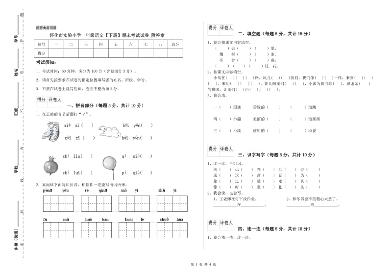 怀化市实验小学一年级语文【下册】期末考试试卷 附答案.doc_第1页