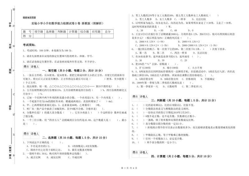 实验小学小升初数学能力检测试卷D卷 浙教版（附解析）.doc_第1页