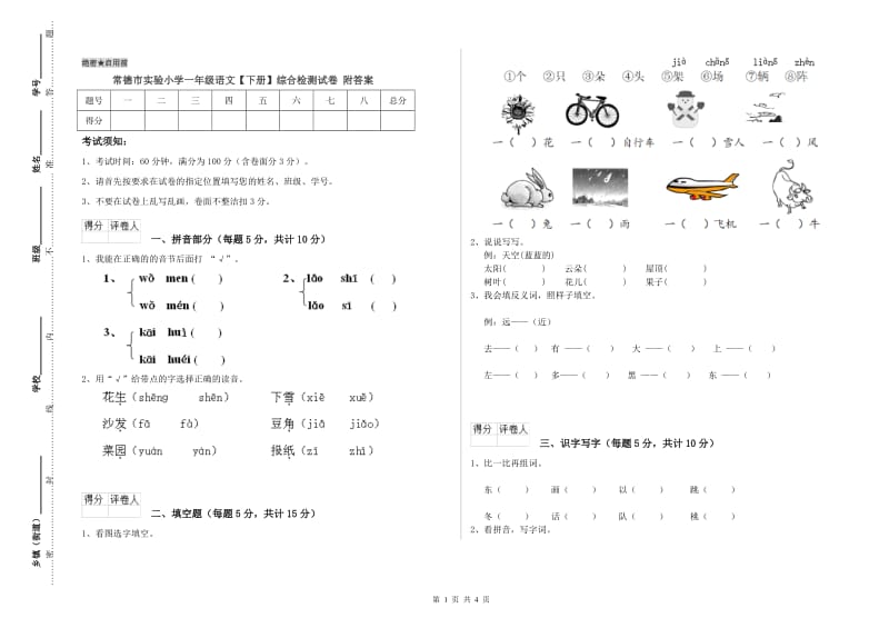 常德市实验小学一年级语文【下册】综合检测试卷 附答案.doc_第1页