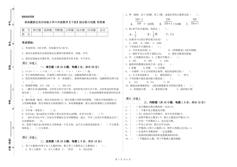 果洛藏族自治州实验小学六年级数学【下册】综合练习试题 附答案.doc_第1页