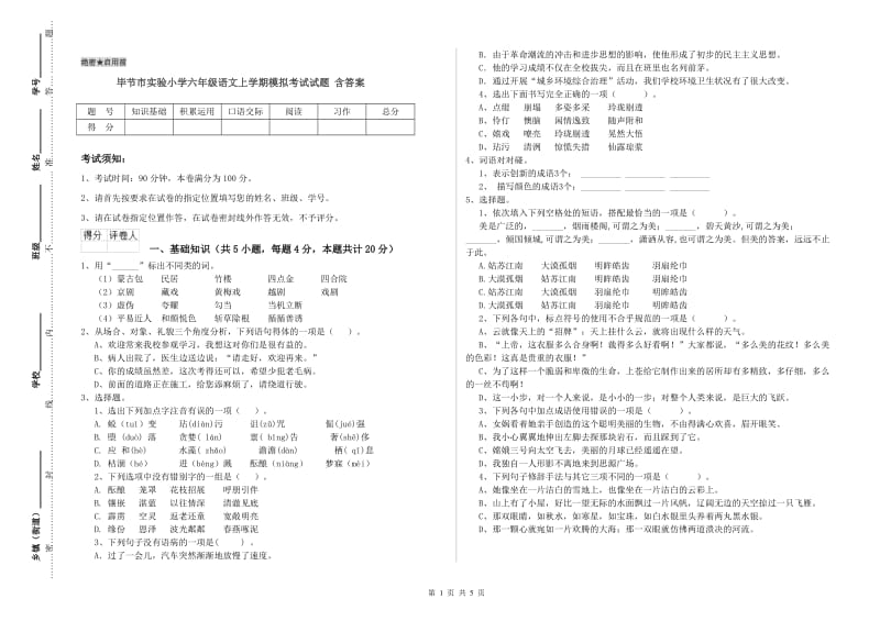 毕节市实验小学六年级语文上学期模拟考试试题 含答案.doc_第1页