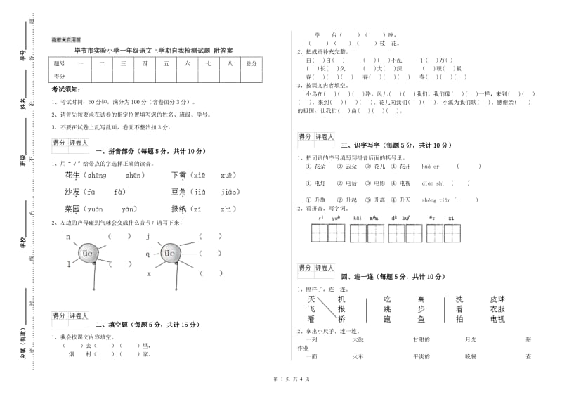 毕节市实验小学一年级语文上学期自我检测试题 附答案.doc_第1页