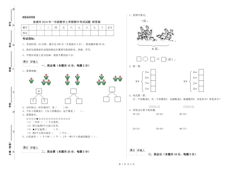 宣城市2019年一年级数学上学期期中考试试题 附答案.doc_第1页