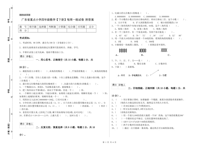 广东省重点小学四年级数学【下册】每周一练试卷 附答案.doc_第1页