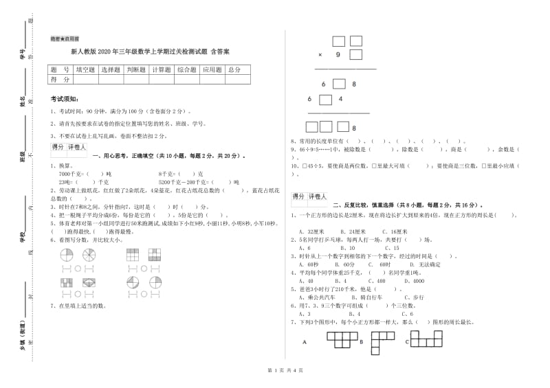 新人教版2020年三年级数学上学期过关检测试题 含答案.doc_第1页