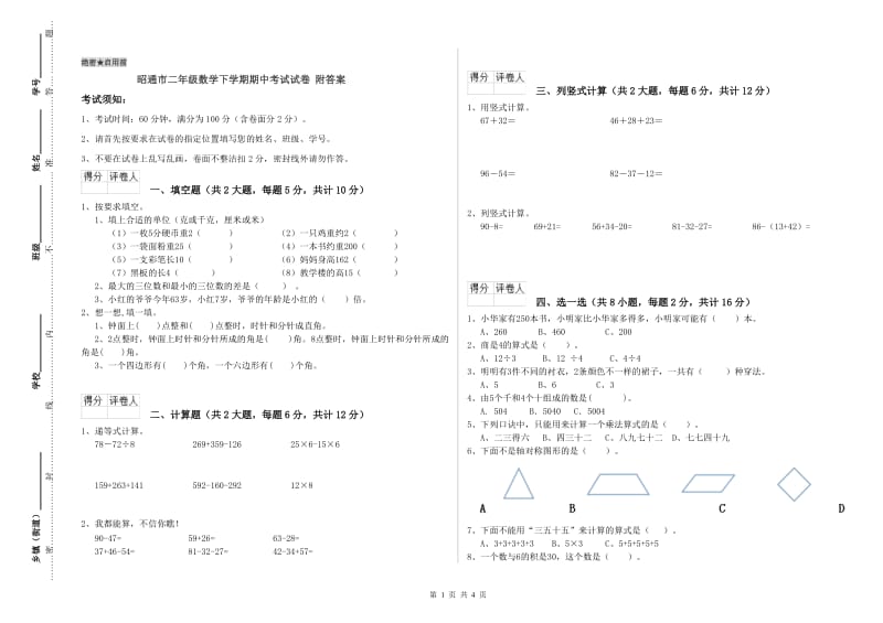 昭通市二年级数学下学期期中考试试卷 附答案.doc_第1页