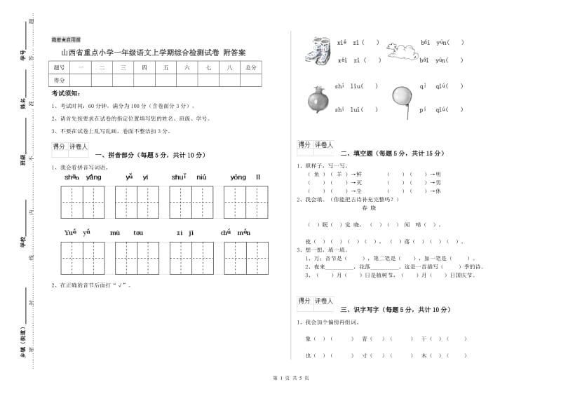 山西省重点小学一年级语文上学期综合检测试卷 附答案.doc_第1页