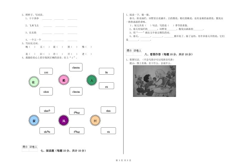 山西省重点小学一年级语文上学期综合检测试卷 附答案.doc_第3页