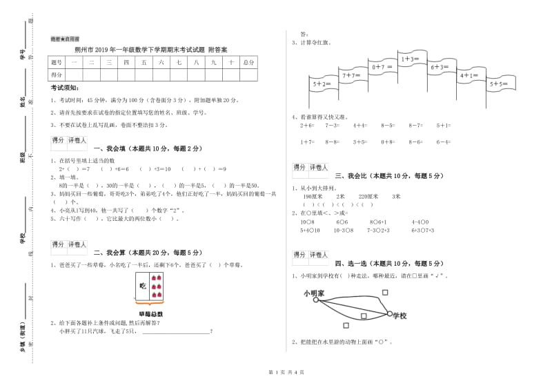 朔州市2019年一年级数学下学期期末考试试题 附答案.doc_第1页