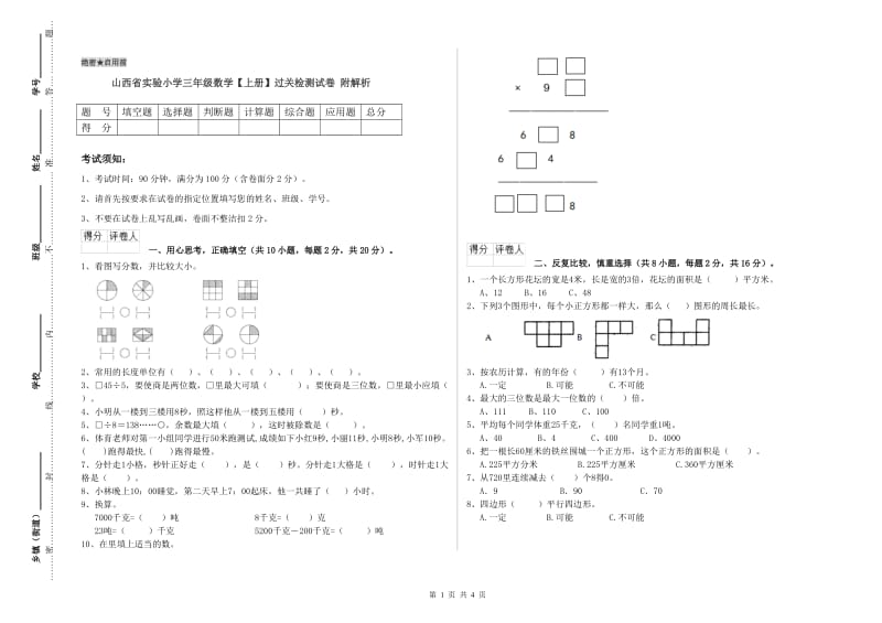 山西省实验小学三年级数学【上册】过关检测试卷 附解析.doc_第1页