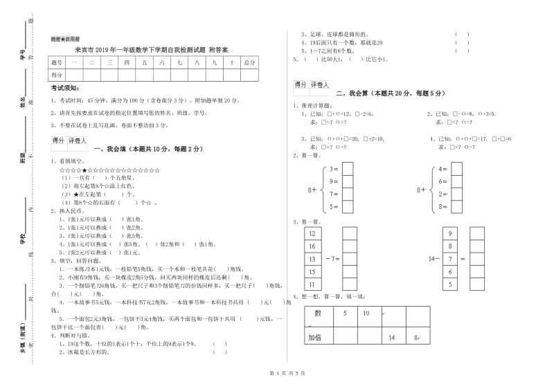 来宾市2019年一年级数学下学期自我检测试题 附答案.doc_第1页