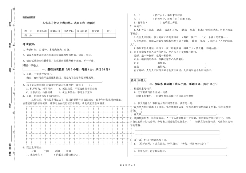 广东省小升初语文考前练习试题B卷 附解析.doc_第1页