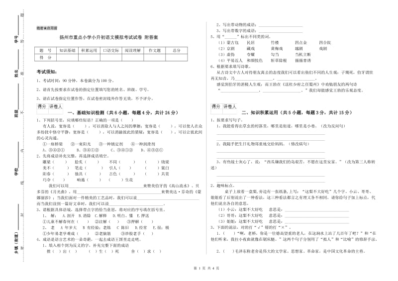 扬州市重点小学小升初语文模拟考试试卷 附答案.doc_第1页