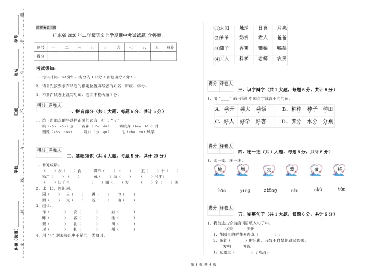 广东省2020年二年级语文上学期期中考试试题 含答案.doc_第1页