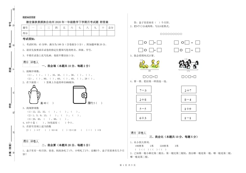 德宏傣族景颇族自治州2020年一年级数学下学期月考试题 附答案.doc_第1页